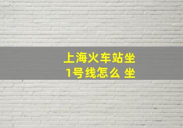 上海火车站坐1号线怎么 坐